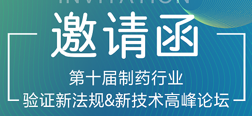 喜瓶者期待與您的相遇！第十屆制藥行業(yè)驗證新法規(guī)&新技術(shù)高峰論壇