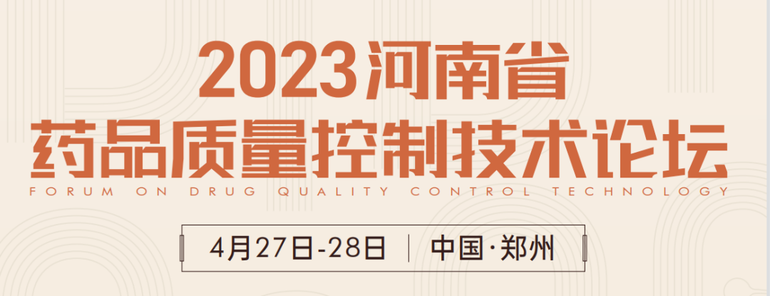  【展會(huì)預(yù)告】鄭州2023 藥品質(zhì)量控制技術(shù)論壇，喜瓶者期待與您相遇！ 